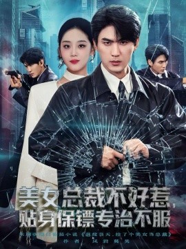 美女总裁不好惹，贴身保镖专治不服全集