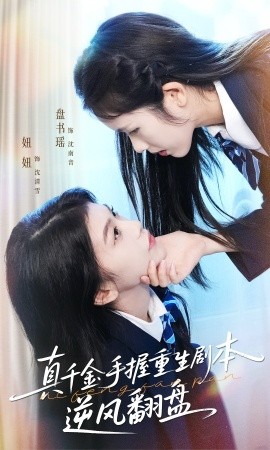 真千金手握重生剧本逆风翻盘 归来的真千金：步步为营夺一切全集