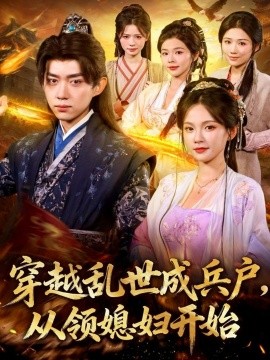 穿越乱世成兵户从领媳妇开始全集