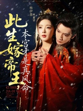 此生嫁帝王，本宫才是真凤命全集