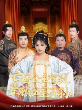 亡国公主驾到，整顿皇室子孙全集