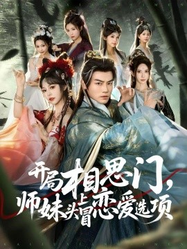 开局相思门，师妹头上冒恋爱选项全集