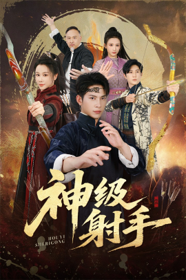 一箭穿心 神级射手全集