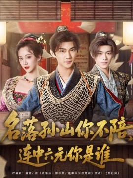 名落孙山你不陪，连中六元你是谁全集