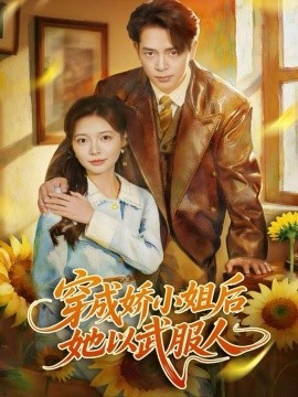 穿成娇小姐后她以武服人全集