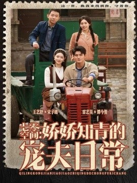 七零空间：娇娇知青的宠夫日常全集