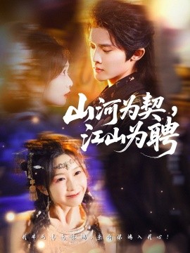 山河为契，江山为聘全集