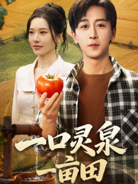 一口灵泉一亩田全集