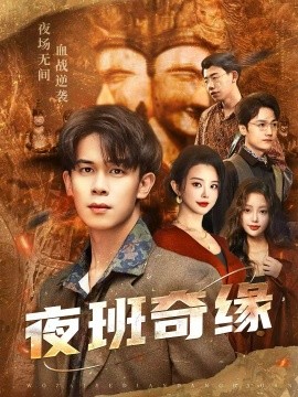 夜班奇缘 孤仞我在夜店当保安全集