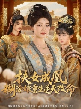 扶女成凰，糊涂娘重生逆天改命全集