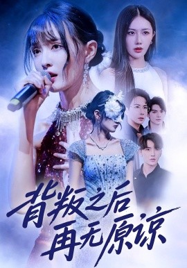 背叛之后再无原谅全集