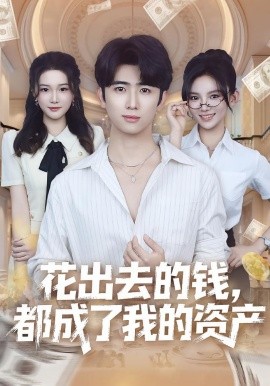 花出去的钱都成了我的资产全集