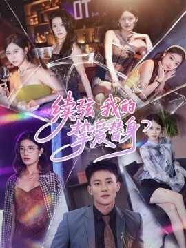 续弦我的挚爱替身全集