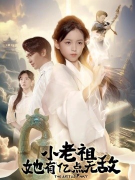 小老祖她有亿点无敌 小老祖她专治不服全集