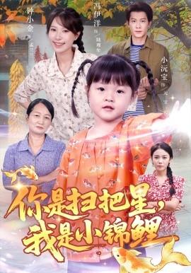 你是扫把星我是小锦鲤全集