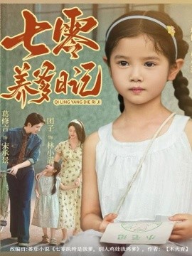 七零养爹日记全集