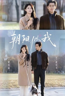 朝阳似我全集