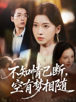 不知情已断，空有梦相随全集