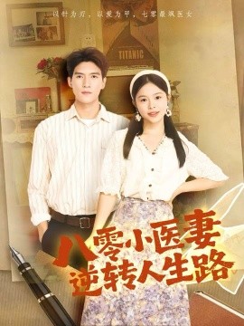 八零小医妻逆转人生路全集