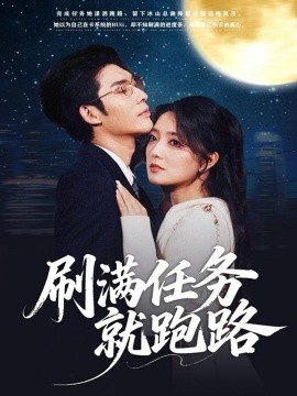 刷满任务就跑路全集