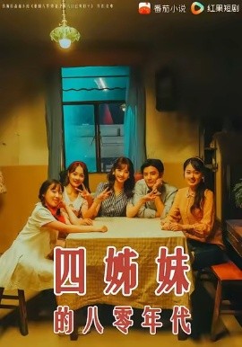 四姊妹的八零年代全集