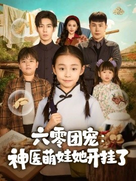 六零团宠：神医萌娃她开挂了全集