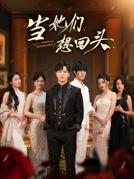 当她们想回头全集