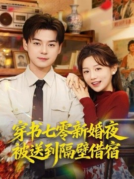 穿书七零新婚夜被送到隔壁借宿全集