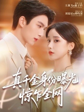 真千金身份曝光，惊乍全网全集