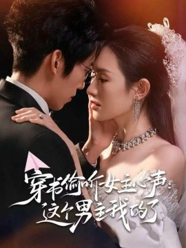 穿书偷听女主心声：这个男主我的了全集