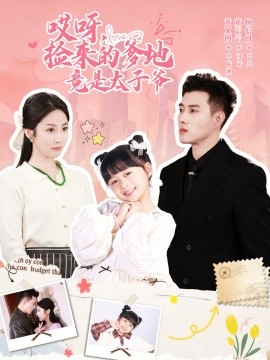 哎呀，捡来的爹地竟是太子爷全集