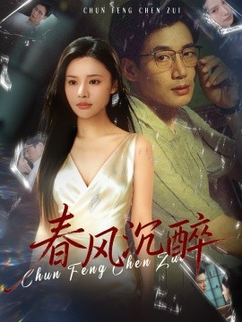 春风沉醉全集