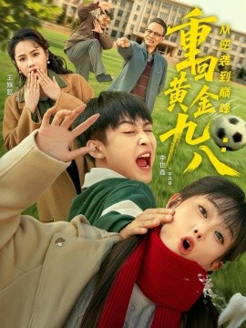 重回黄金九八：从逆袭到巅峰全集