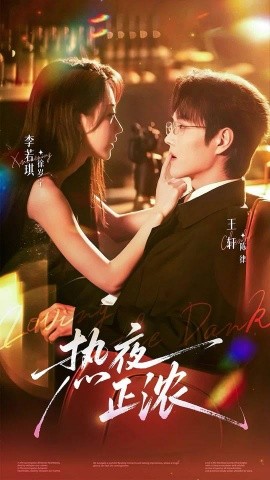 热夜正浓全集