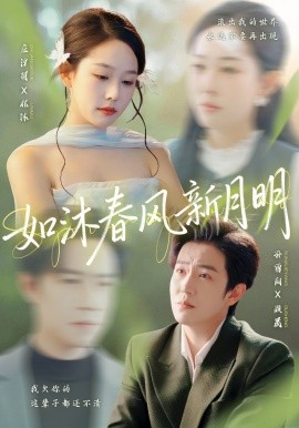 如沐春风新月明全集