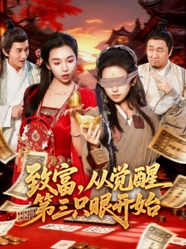 致富，从觉醒第三只眼开始全集