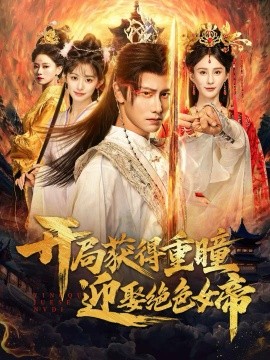 开局获得重瞳赢娶绝色女帝全集