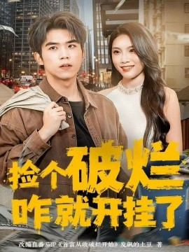 捡个破烂咋就开挂了全集