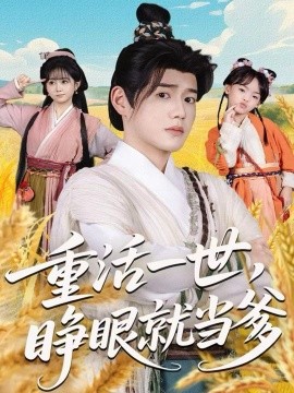 重活一世，睁眼就当爹全集