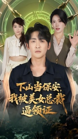 下山当保安我被美女总裁逼领证全集