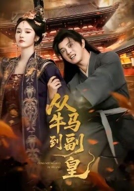 从牛马到副皇全集