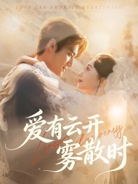 爱有云开雾散时全集