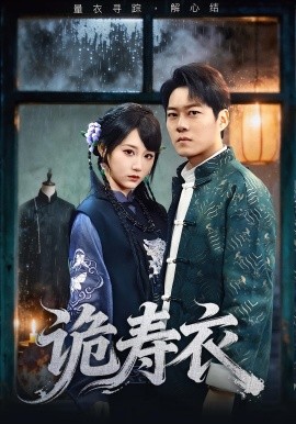 诡寿衣 七日迷局全集