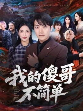我的傻哥不简单全集