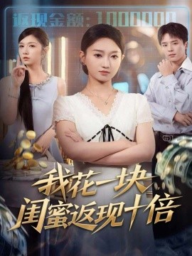 我花一块，闺蜜返现十倍全集