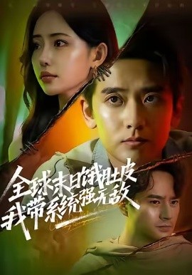 全球末日饿肚皮，我带系统强无敌全集