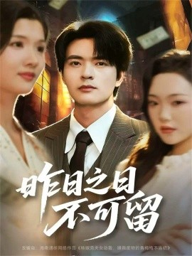 昨日之日不可留全集