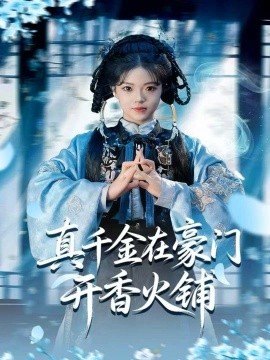 真千金在豪门开香火铺 我的家族香火铺全集