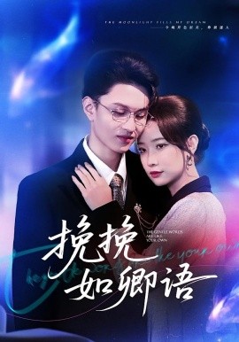 挽挽如卿语全集