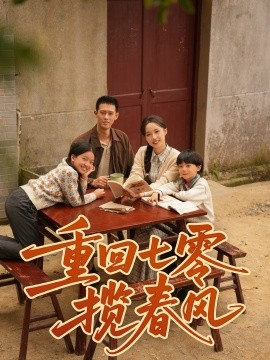 重回七零揽春风全集